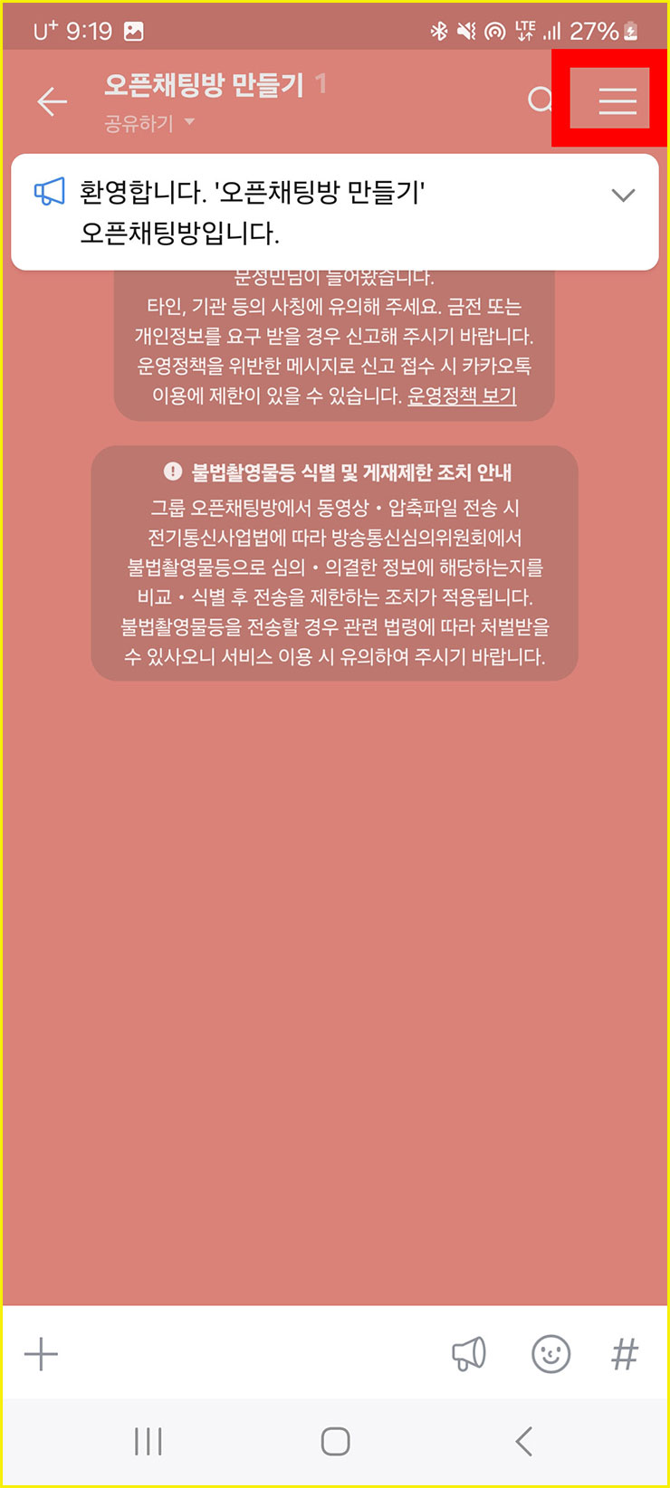 카카오톡 오픈채팅방 만들기