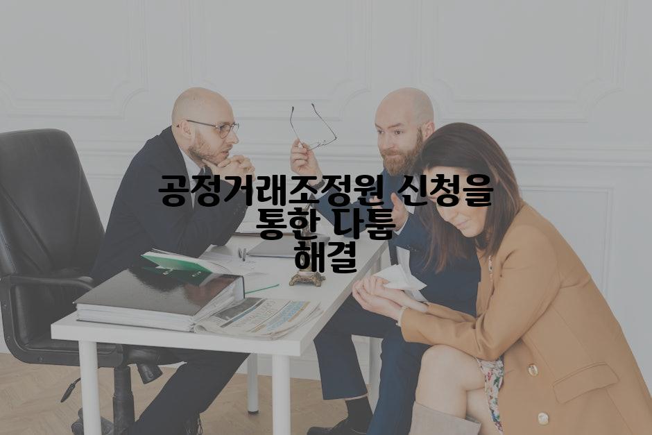 공정거래조정원 신청을 통한 다툼 해결