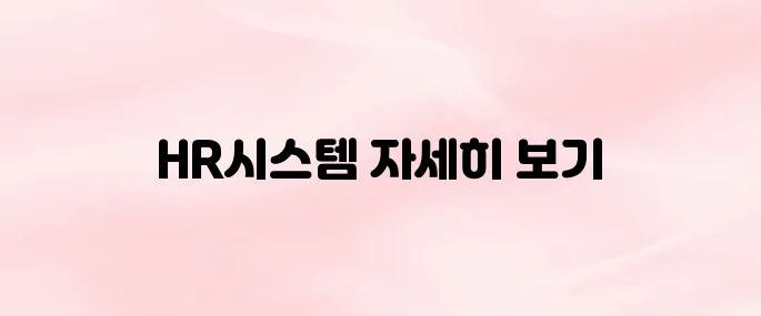 현대중공업 HR시스템 바로가기