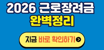 2026 근로장려금