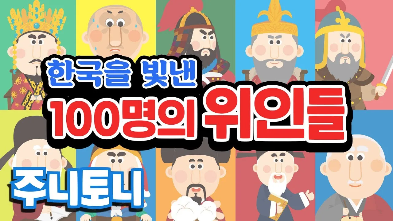 우리나라를 빛낸 100명의 위인들 위인 대한민국 역사_4