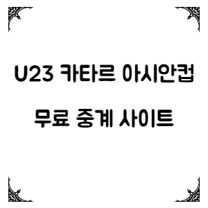 무료중계-썸네일