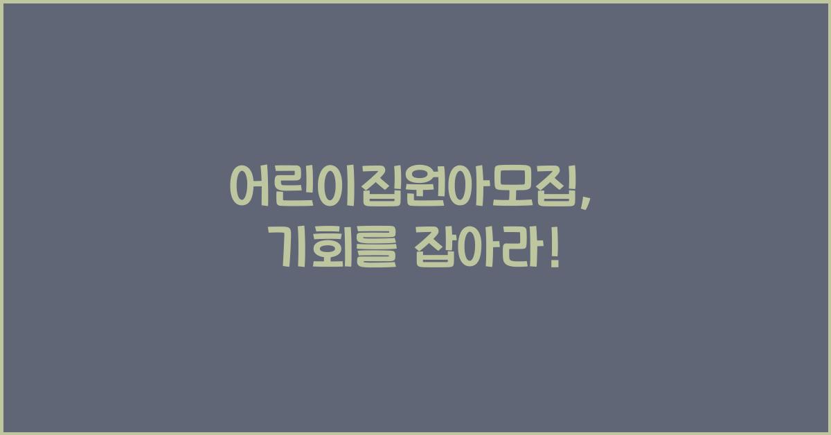 어린이집원아모집