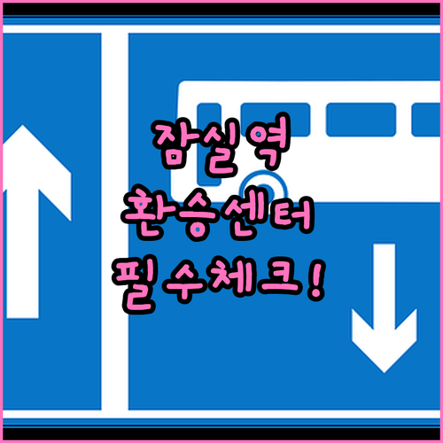 잠실역 광역환승센터 가는 법과 노선별..