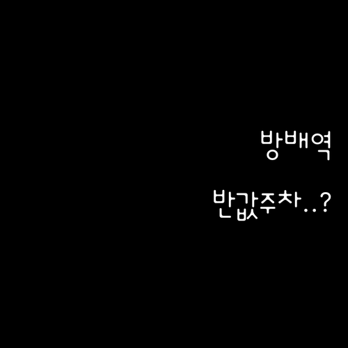 방배역 인근에서 가장 저렴한 공영주차..