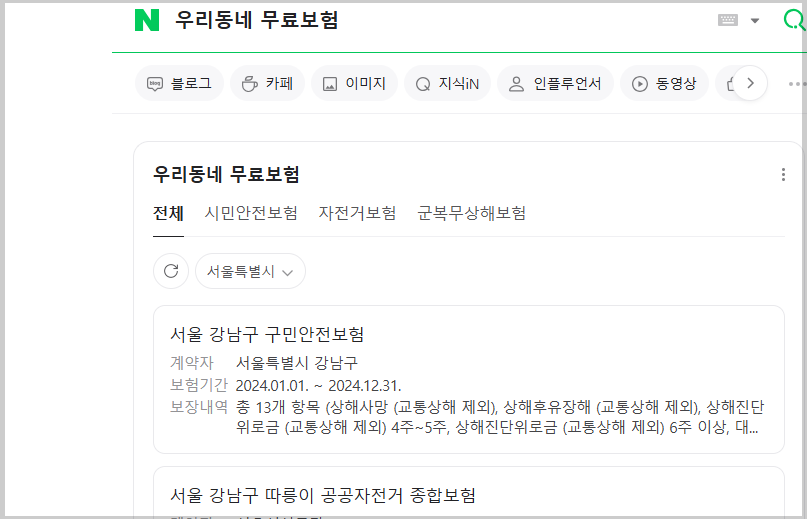 네이버 검색 - 시민안전보험, 우리동네 무료보험