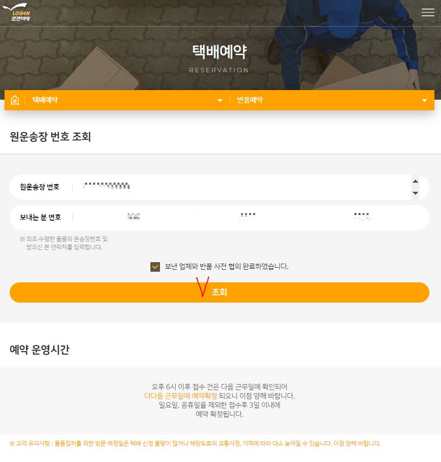 로젠택배 반품신청