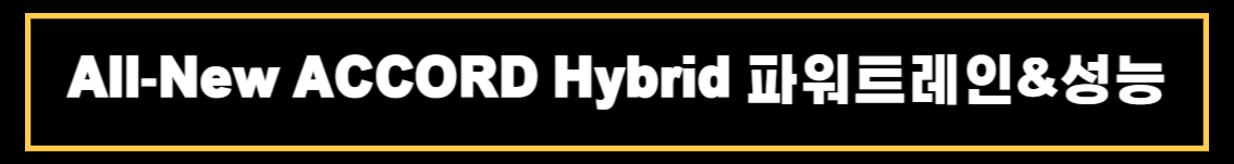 혼다 올뉴 어코드(All-New ACCORD) 제원 및 상세정보