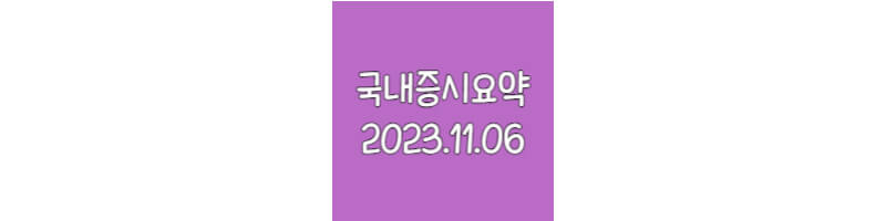 국내증시요약-20231106