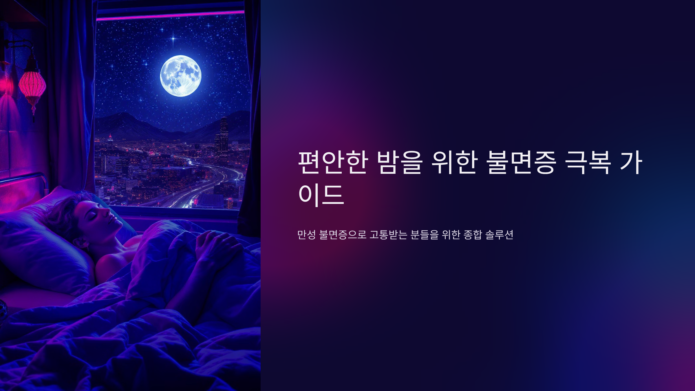 만성 불면증 극복하기 위한 실천법