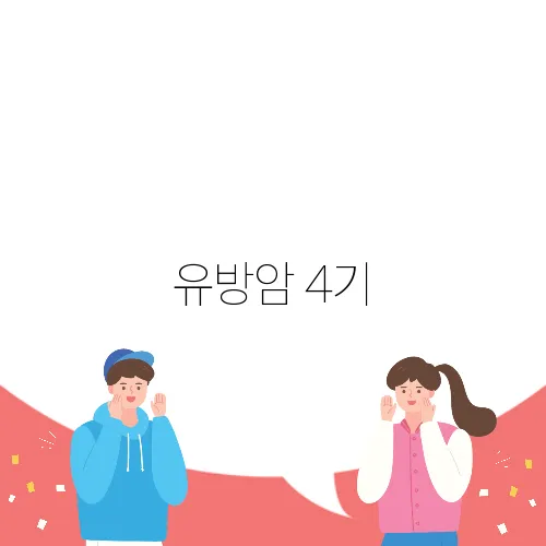 유방암 4기, 전신 전이 시 생존율은 얼마?