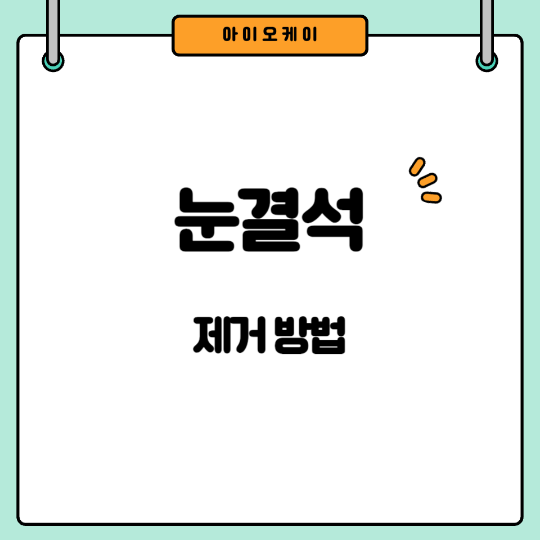 눈결석제거
