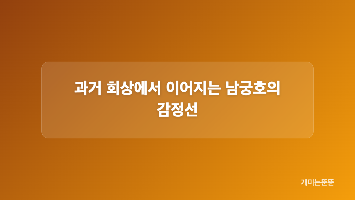 결혼 준비 장면에 스민 남궁호의 진심