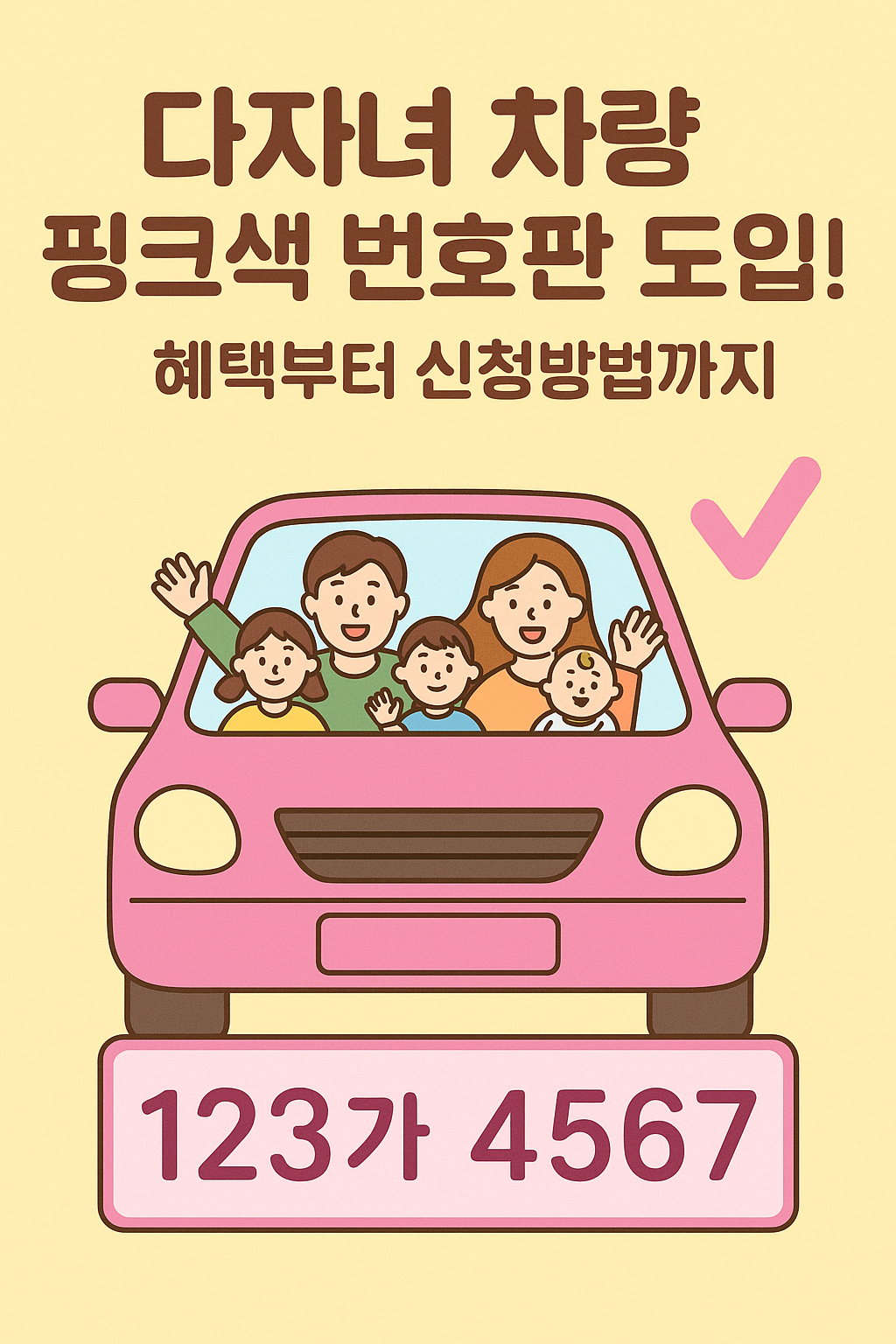 2025년 다자녀 차량 핑크색 번호판 도입?! 혜택&middot;신청자격 완벽 정리 관련 사진