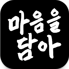 마음을 담아, 움직이는 인사카드 만들기 어플