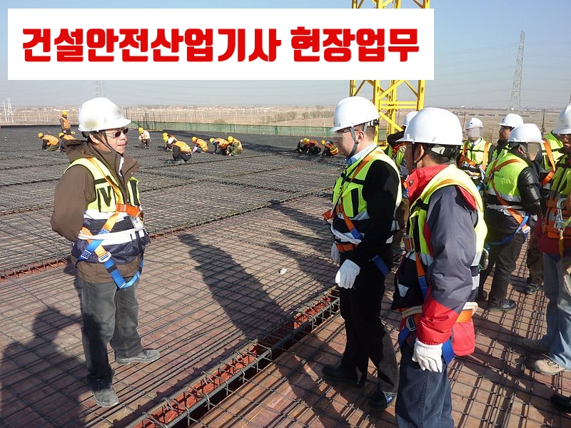 건설안전산업기사 현장업무