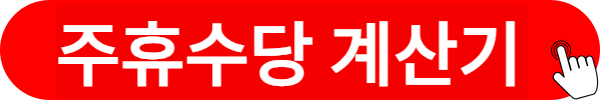 주휴수당 계산기