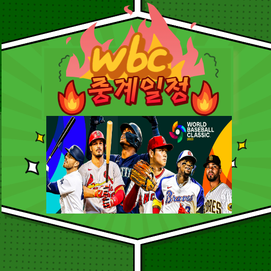 WBC중계일정