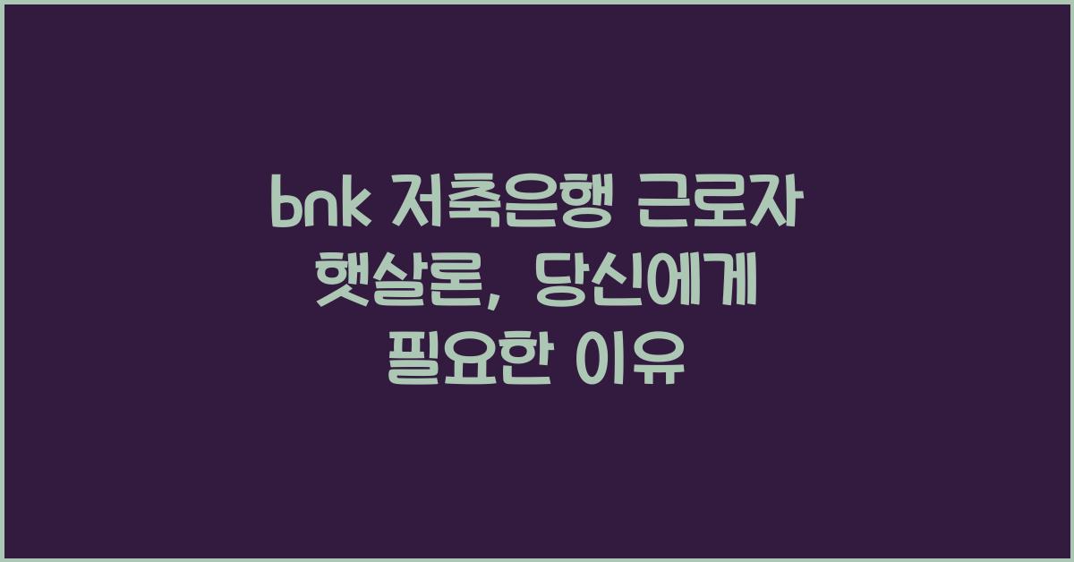 bnk 저축은행 근로자 햇살론
