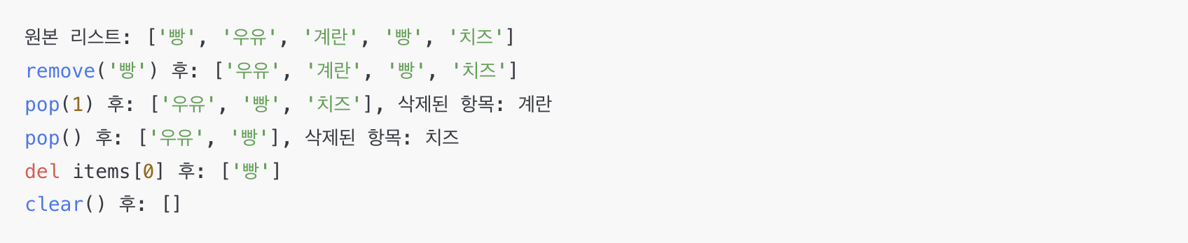 파이썬 리스트에서 remove, pop, del로 요소 삭제 예시