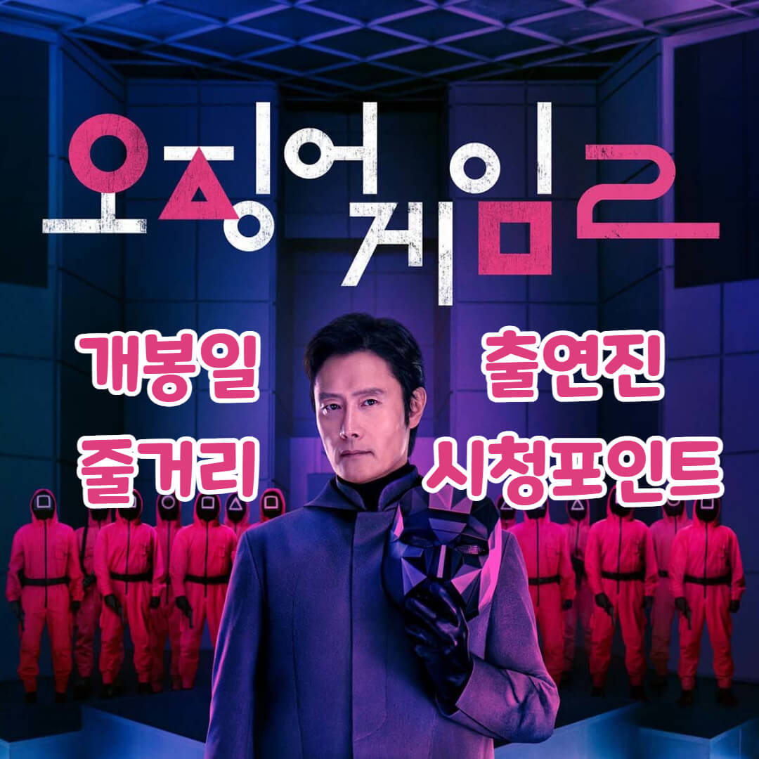 오징어게임2 언제 개봉 줄거리 출연진 시청포인트