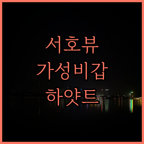 유어코브 바이 하얏트 항저우 웨스트 