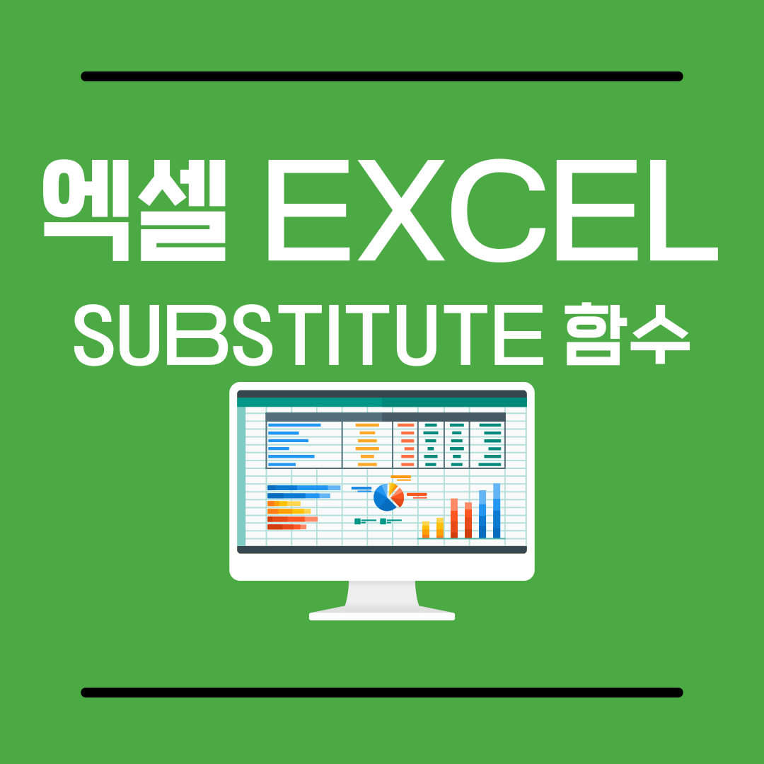 SUBSTITUTE함수