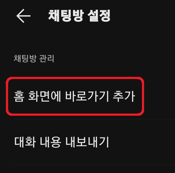 스마트폰 홈 화면에 카카오톡 채팅방 바로가기 아이콘 만드는 방법 5