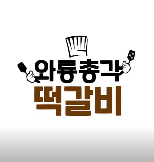 생방송투데이 환승 직업 ; 두 번째 인생 - 떡갈비 한 판에 담아낸 인생 2막 와룡총각 떡갈비