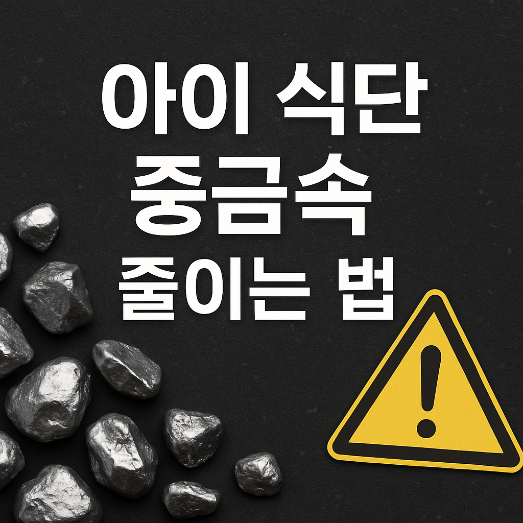 아이 식단 중금속 사진 1