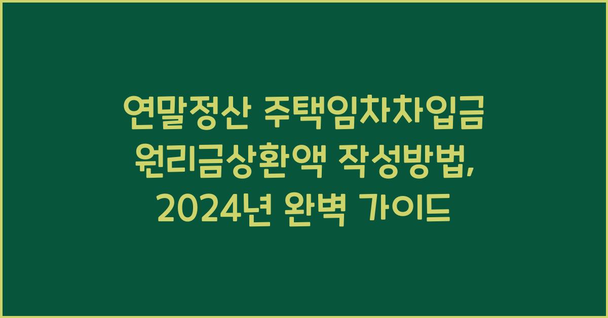 연말정산 주택임차차입금 원리금상환액 작성방법
