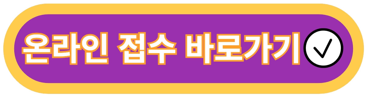 온라인-접수-바로가기-링크-사진