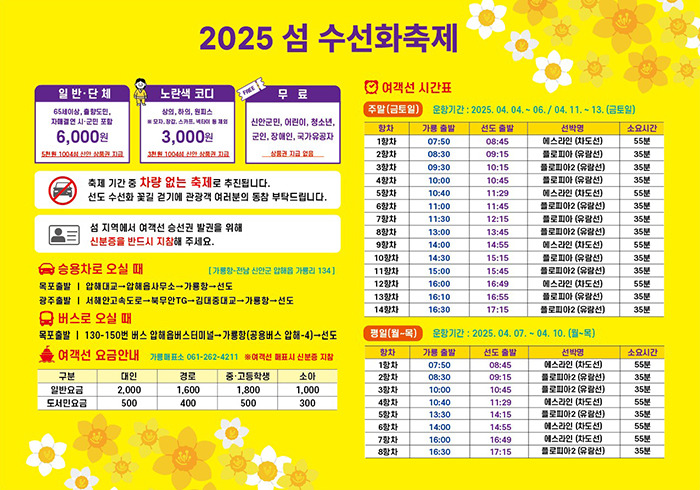 신안 선도 수선화축제 일정 주차 프로그램 총정리