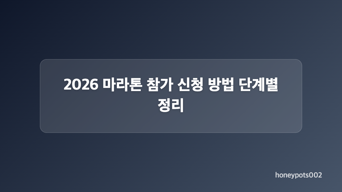 2026 마라톤 일정 온라인 접수 전에 확인할 조건