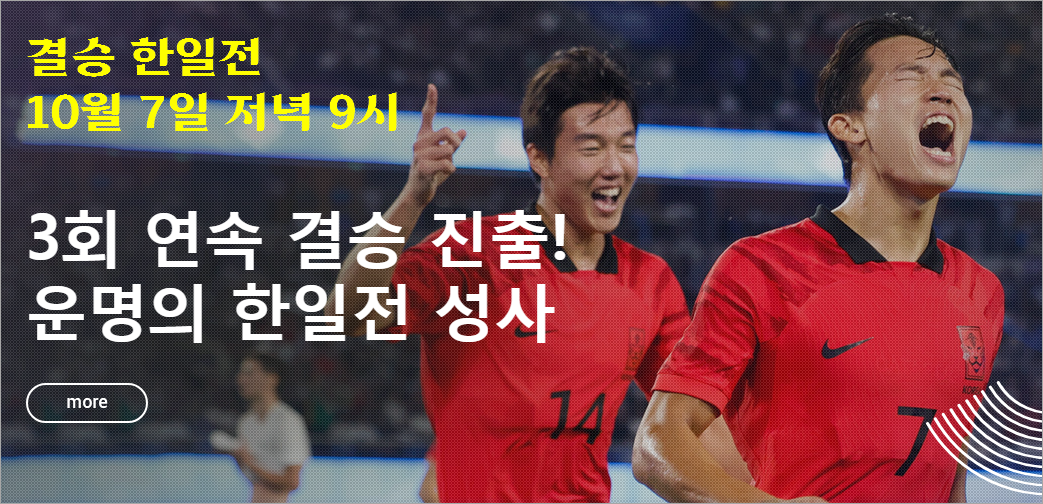 항저우 아시안게임 남자 축구 준결승전 한국 승리