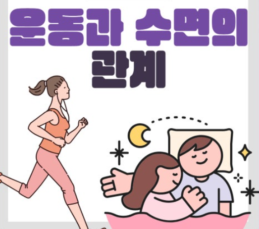 아침운동과 수면의 관계