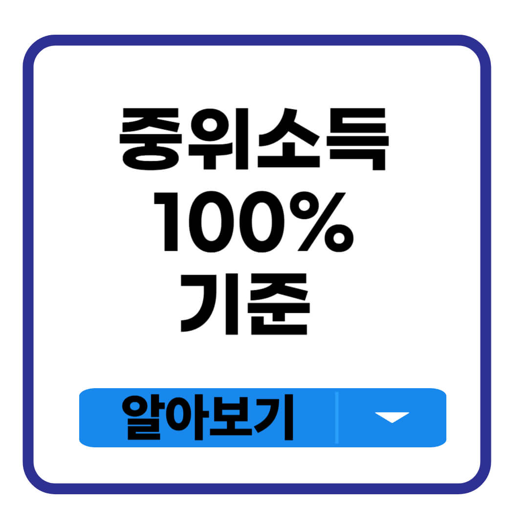 중위소득 100%