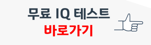 무료 IQ 테스트 하기