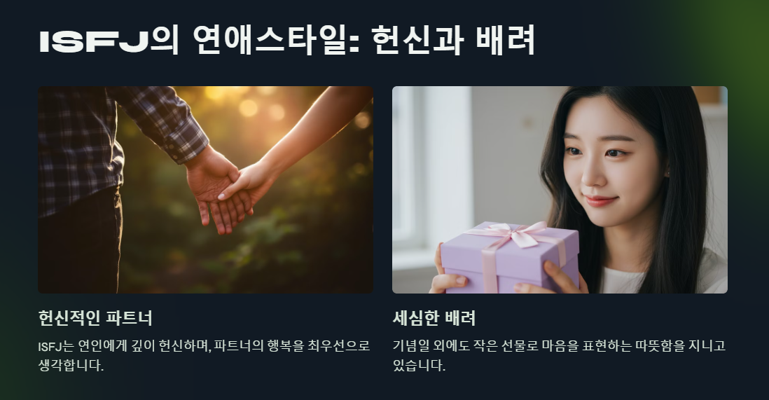 ISFJ 연애스타일, 헌신적이며 배려심 넘침