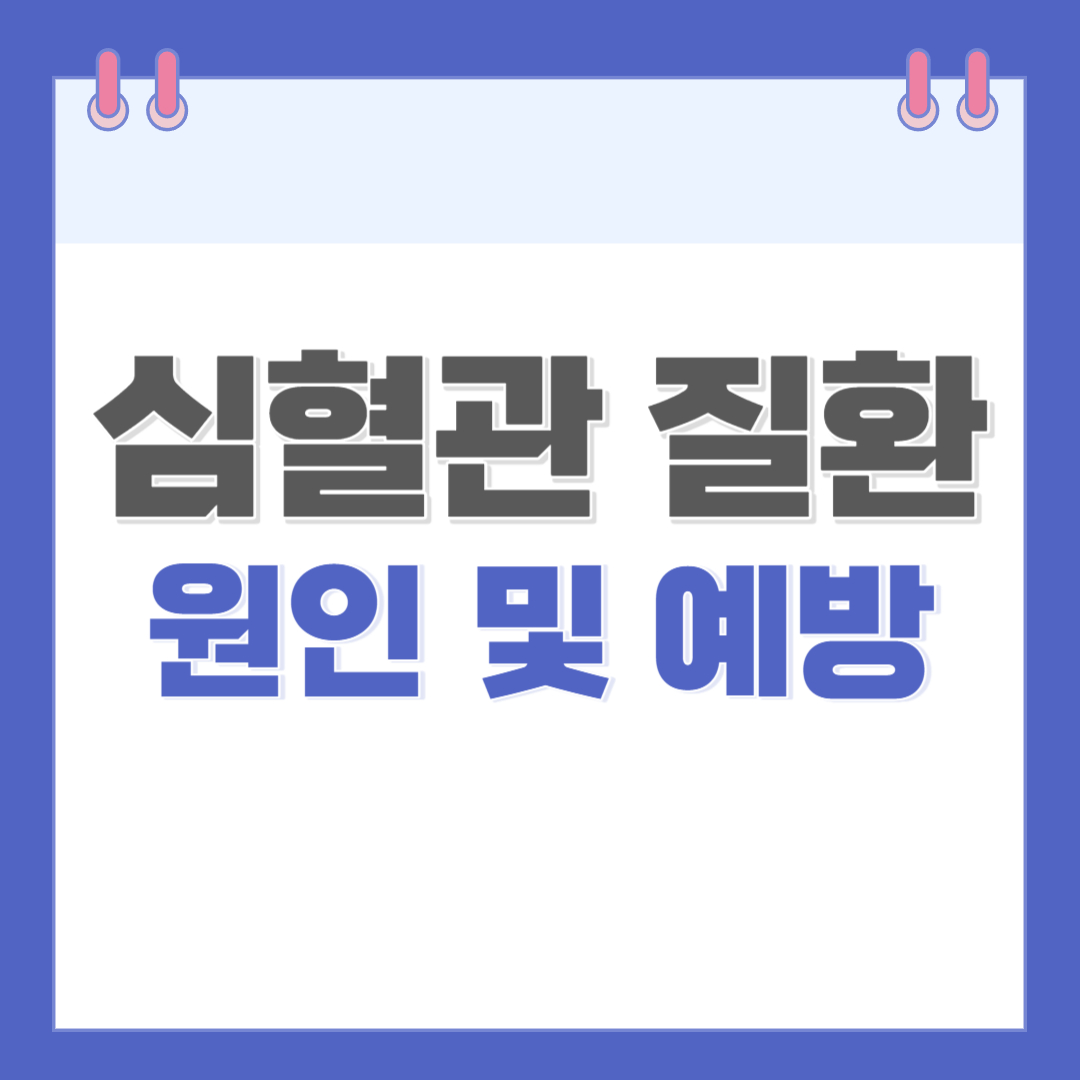 심혈관-질환-원인