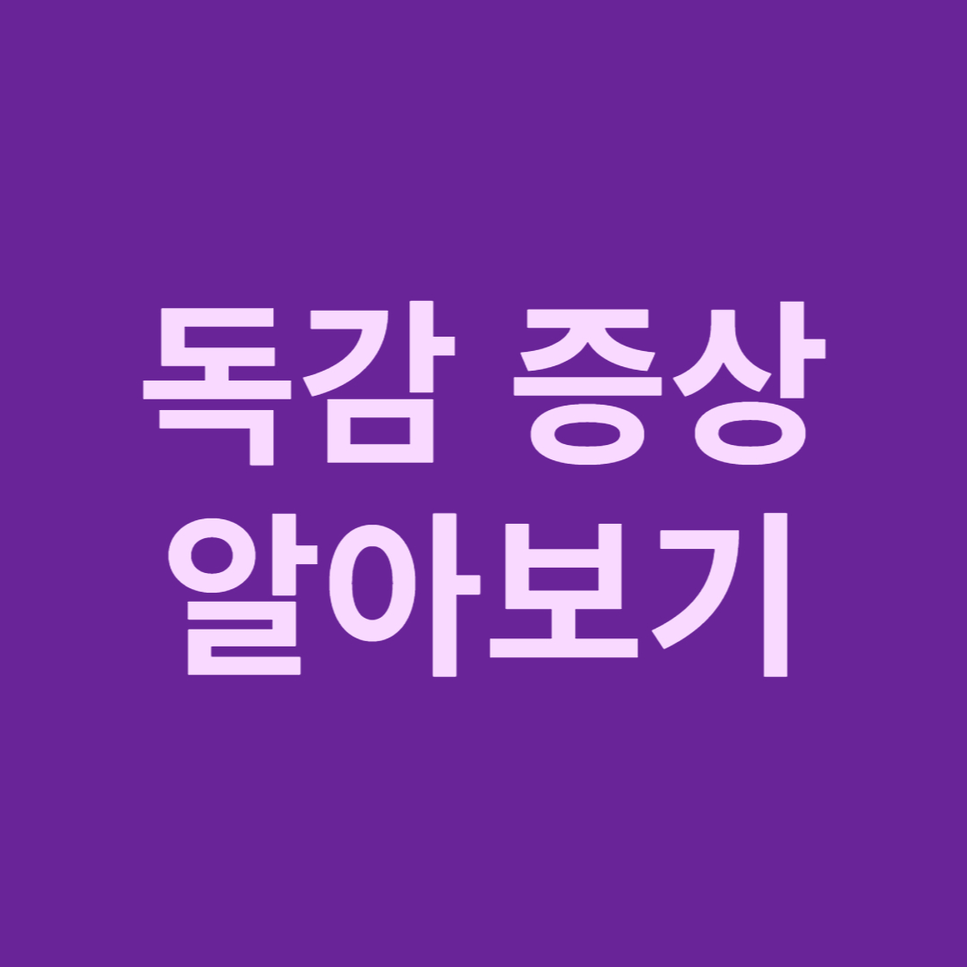 독감증상