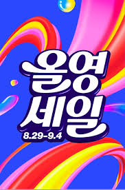 올리브영세일