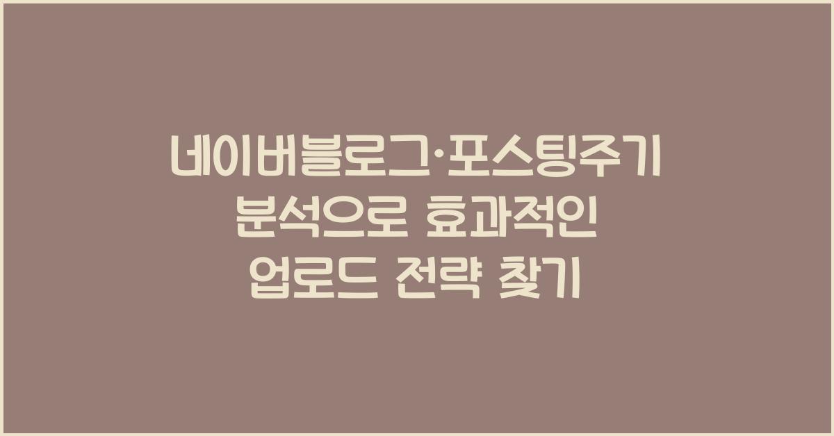 네이버블로그·포스팅주기분석