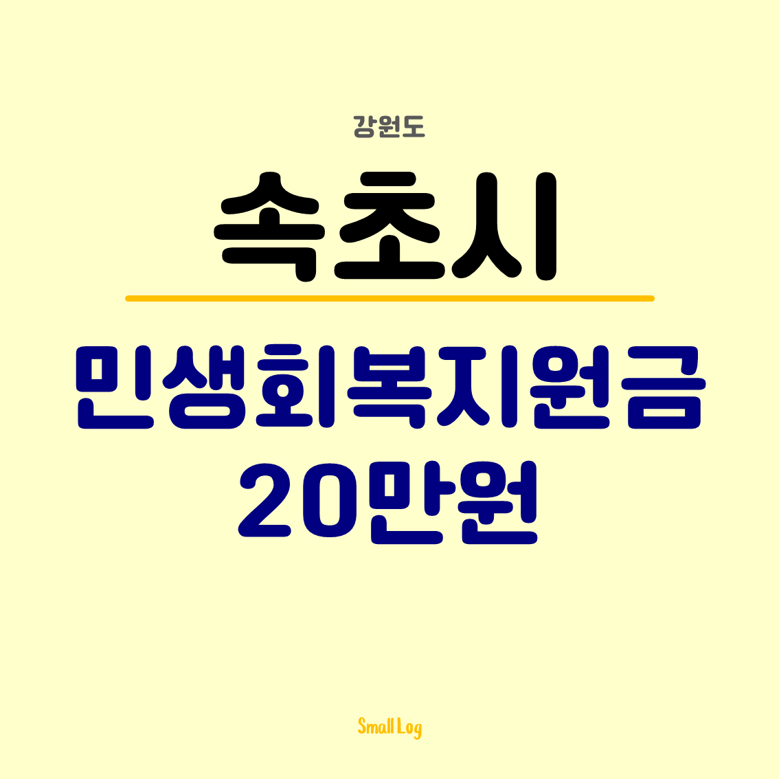 속초시 민생회복지원금 20만원