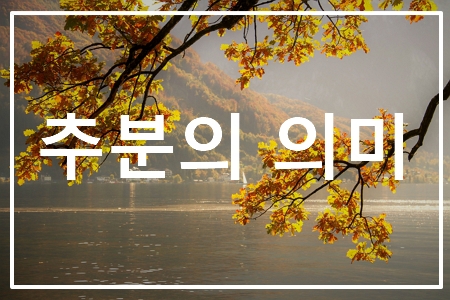 추분의 뜻