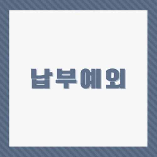 국민연금 환급금 조회 및 신청방법