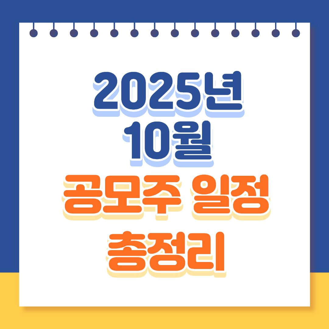 2025년 10월 공모주 청약 일정 총정리