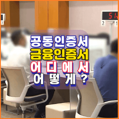 공동인증서-금융인증서-금융기관-안내