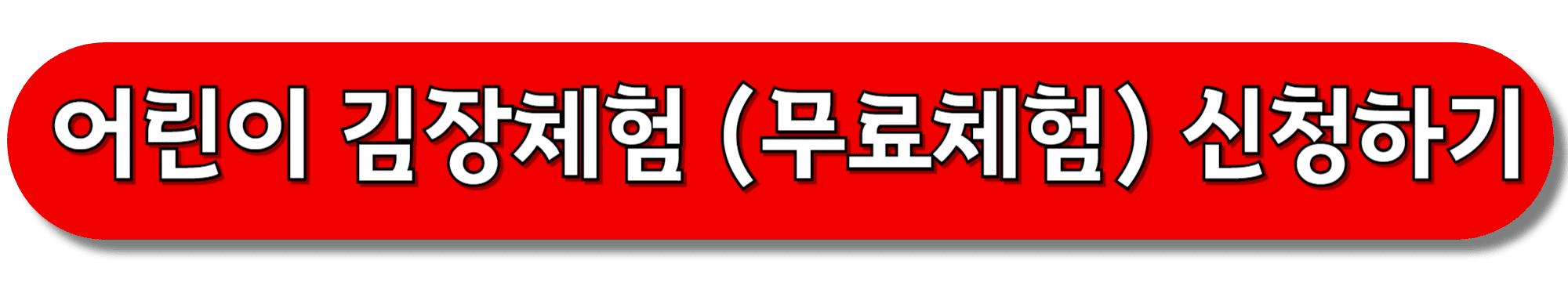 어린이-김장체험-(무료체험)-신청하기