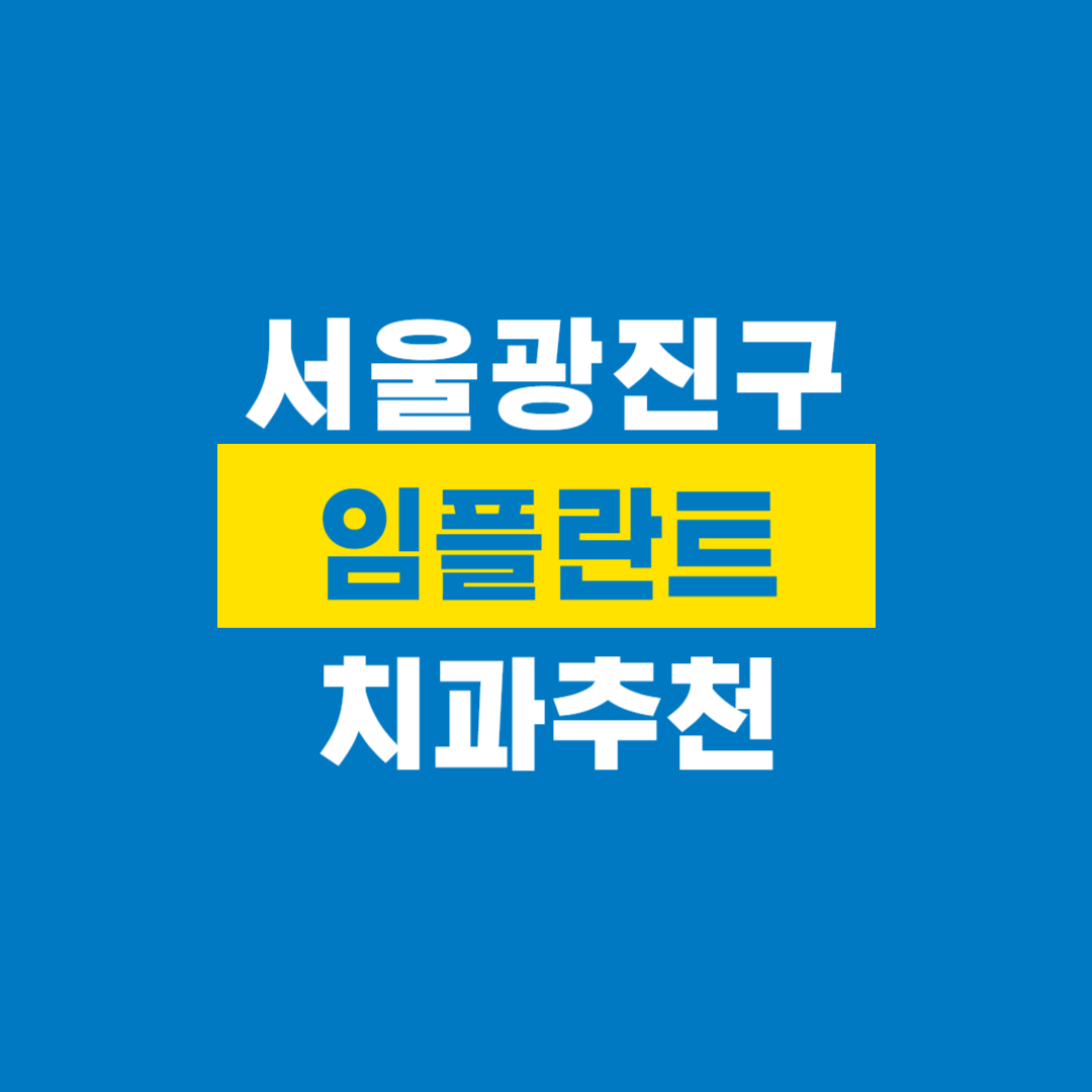 광진구치과